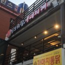 닭도리탕&부대찌개(2층집) 이미지