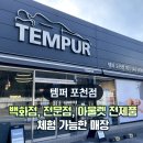 귀뚜라미 포천철원대리점 | [템퍼 포천점] 옥정동 제일풍경채 매트리스 모션베드 배송후기