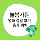 동명가든 | 늘봄가든 영화 결말 후기 흉가 위치