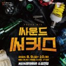 싸운드써커스 이미지