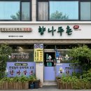 한방오리사랑 | 연수구백숙맛집 연수동백숙맛집 향나무촌, 집에서 즐긴 한방 오리백숙 포장 후기