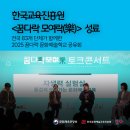 교육진흥원, <꿈다락 모여락(樂)> 성료