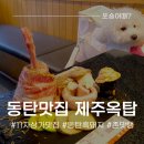 지산흑돈 주변 | [애견동반] 동탄맛집 제주옥탑, 흑돼지 생갈비세트 존맛! 또갈집