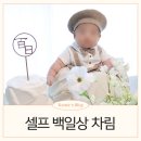 하루애 호텔 | 아기 셀프 백일상차림 백일상 대여 하루애담 내돈내산 후기