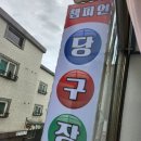 금메달 당구장 이미지