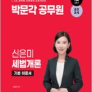 2024 박문각 공무원 신은미 세법개론 기본서, 신은미, 박문각 이미지