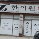 경희예건한의원 이미지