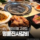 명륜진사갈비나운점