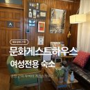 문화게스트하우스 | 제주 문화게스트하우스, 제주공항 근처 여성전용 게스트하우스 후기