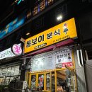 [용현동 맛집]용현동 토지금고시장 근처 가성비 맛집, 톰보이분식 내돈내산 후기