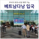 대구 VISA KOREA | 베트남 다낭 여행 준비물 : 다낭 입국신고서 건강신고서 작성 방법, ATM 유니온 카드