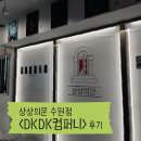 문컴퍼니 | 수원 방탈출카페 상상의문 수원점 <DKDK컴퍼니> 후기