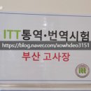 영한 | [내돈내산] ITT 번역시험 영한 전문급수 응시 후기