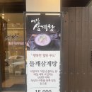 안정들깨삼계탕 | 연수역맛집 예담삼계탕 들깨삼계탕 15000원 보양식