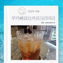 자양역 카페 쿠키빠와21커피크리머리 크림커피와 무알콜칵테일 디저트쿠키 내돈내산 후기