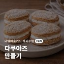 배움틀 - 동대문구 사가정로25길 26 | 내일배움카드 제과수업 후기 | 6일차 | 다쿠아즈 만들기