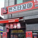 벤츠타꼬야