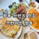 리치회원권거래소 | 향동 브런치 맛집, 브런치빈 방문 후기