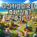 가고파플라워 | 2025 마산가고파국화축제, 주차와 일정 후기로 내년 기약해요!
