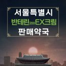 휴베이스새봄약국 | [반테린코와EX크림] 판매약국 리스트 (서울시)