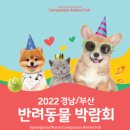 [올마이스] 2022 경남 반려동물 박람회 (창원 CECO) 이미지