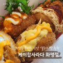 썬더치킨 화명2호점 | 부산 화명동 신상맛집 케이찹사라다 화명점(K CHUP SARADA) 내돈내산 솔직후기