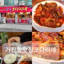 중원-68 | 성남 모란역 맛집 거진항맛집코다리네 모란 회식 메뉴 포장