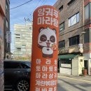 상일맥주 | 상일동 마라탕 맛집 양궈푸마라탕 / 상일 꿔바로우 맛집 솔직후기