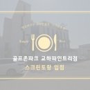 파주 운정 대형 실내 스크린골프장 골프존파크 교하 파인트리점 음식 맛집 스크린토랑 후기