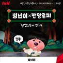 tvN 정년이X잔망루피 팝업스토어 롯데웰푸드 찐빵 출시
