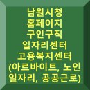 희망노인의료기센터 | 남원시청 홈페이지 구인구직 일자리센터 고용복지센터 채용 (노인 일자리, 공공근로)