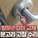 주종합 | 아파트 꼭 안닫히는 문 손잡이 교체 베란다 방화문 손잡이 고장 수리