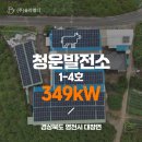 환경110 태양광발전소 | [전국태양광/태양광발전소] 청운발전소 1-4호(축사) 349kW