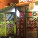 우이동소문난족발 이미지