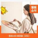 동해시립북삼도서관 강의실3 | "동해시의 배경을 그리다"🎨동해 힐링 스케치 수강생 모집