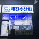 세진수산회가호점 | [ 진주 방어 맛집 ] 진주 싱싱한 회 전문 초장집 회 포장맛집 세진수산, 가호회관