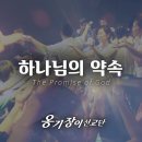 20260809 하나님의 약속 (축복송) 이미지