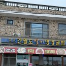 별미돈 | [서산 간월도 맛집] 서산 간월암 맛집 간월도 별미 영양굴밥 후기