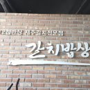 금갈치타운 | [오산] 동탄 제주갈치 조림에 구이까지 한상 맛집 ‘갈치밥상’