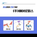 (주)에어로피스 네이버블로그