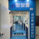 빵야빵야 | 빵야빵야! / 플레이더월드 대전은행점-007빵 후기