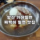 금오로 | 양산 동면 맛집 가야밀면 동면점, 짜박이 밀면 내돈내산 후기