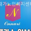 온누리재가복지센터 네이버블로그