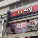 2.5 짜장 이미지