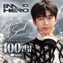 🩵임영웅 유튜브 Grain of Sand RE '모래알갱이RE' 음원영상 100만뷰 축하합니다 🎉 이미지