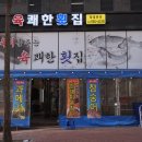 육쾌한횟집 이미지
