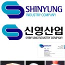 Re:김교춘(정비84)님의 신영산업 디자인시안입니다. 이미지
