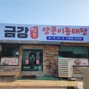 옛날양푼이동태매운탕 이미지