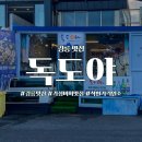 독도앞바다 | [강릉 맛집] 오션뷰와 주차까지 완벽! 가성비 횟집 '독도야' 회정식 내돈내산 후기