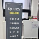 퀸바디케어 이미지
